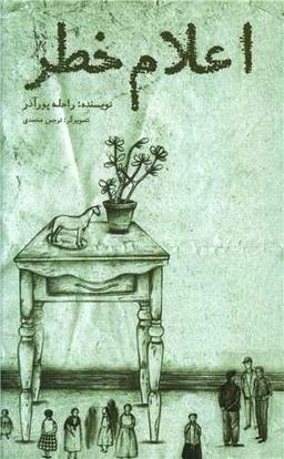 عکس اعلام خطر