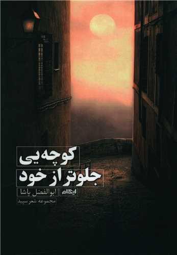 عکس کوچه‌ای جلوتر از خود