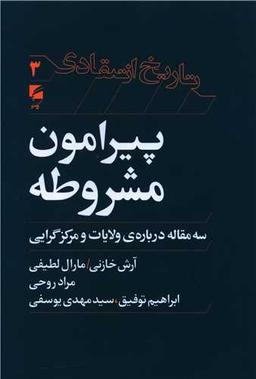عکس پیرامون مشروطه