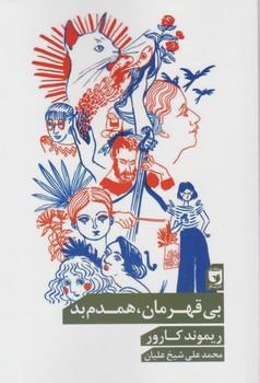 عکس بی‌قهرمان، همدم بد