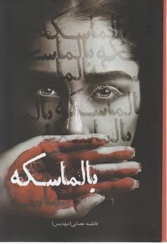 عکس بالماسکه