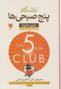 عکس باشگاه پنج صبحی‌ها