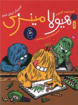 عکس هیولا مینزی در مدرسه