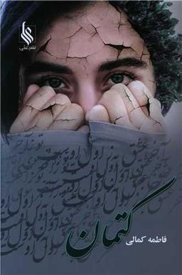 عکس کتمان