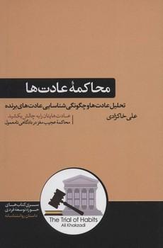 عکس محاکمه عادت‌ها