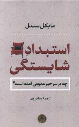 عکس استبداد شایستگی
