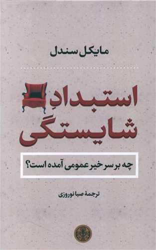 عکس استبداد شایستگی