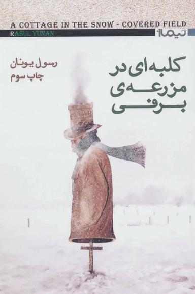 عکس کلبه‌ای در مزرعهٔ برفی