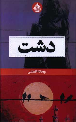 عکس دشت