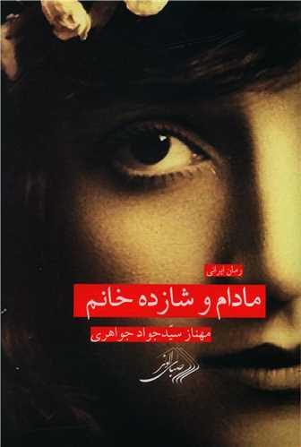 عکس مادام و شازده خانوم