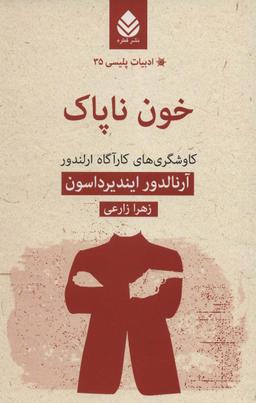 عکس خون ناپاک