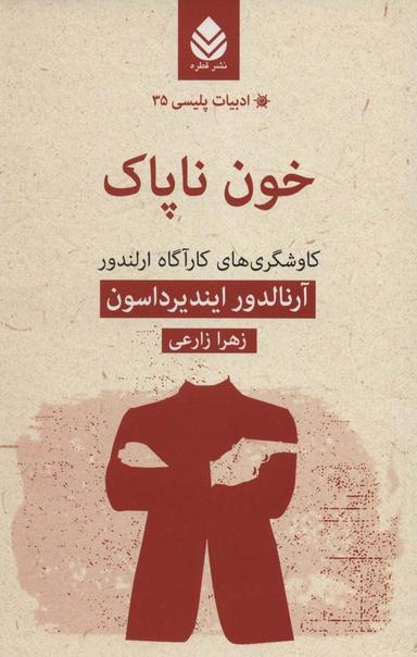 عکس خون ناپاک