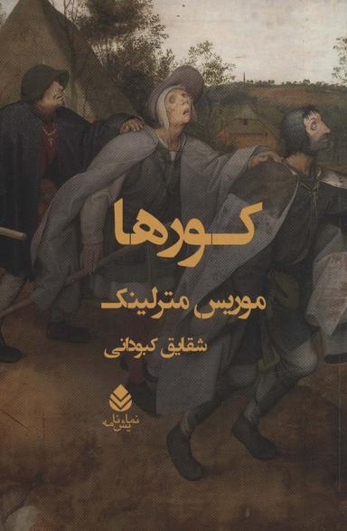 عکس کورها