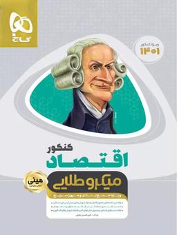 عکس اقتصاد کنکور مینی میکرو طلایی گاج