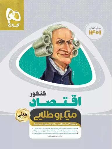 عکس اقتصاد کنکور مینی میکرو طلایی گاج