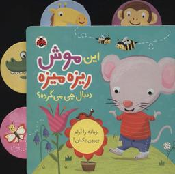عکس این موش ریزه‌میزه دنبال چی می‌گرده؟