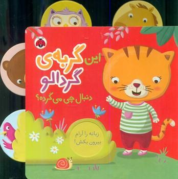 عکس این گربهٔ گردالو دنبال چی می‌گرده؟