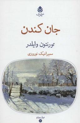 عکس جان کندن