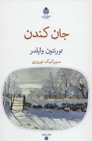 عکس جان کندن