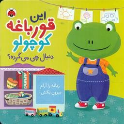 عکس این قورباغه کوچولو دنبال چی می‌گرده؟