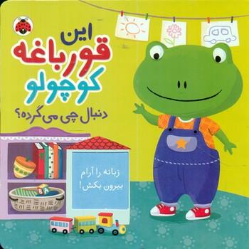 عکس این قورباغه کوچولو دنبال چی می‌گرده؟