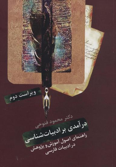 عکس درآمدی بر ادبیات شناسی