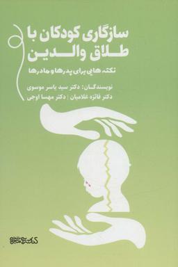 عکس سازگاری کودکان با طلاق والدین