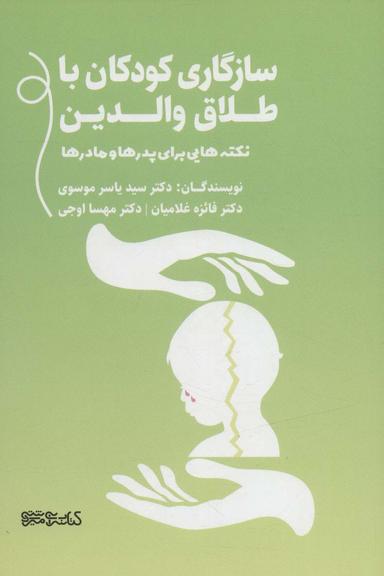 عکس سازگاری کودکان با طلاق والدین