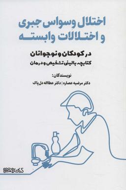 عکس اختلال وسواس جبری و اختلالات وابسته در کودکان و نوجوانان
