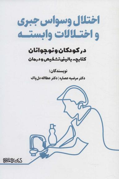عکس اختلال وسواس جبری و اختلالات وابسته در کودکان و نوجوانان