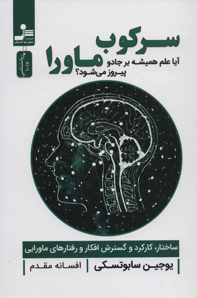 عکس سرکوب ماورا آیا علم همیشه بر جادو پیروز میشود؟
