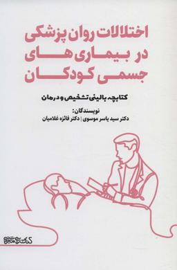 عکس اختلالات روان‌پزشکی در بیماری‌های جسمی کودکان