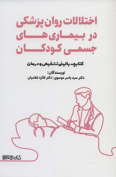 عکس اختلالات روان‌پزشکی در بیماری‌های جسمی کودکان