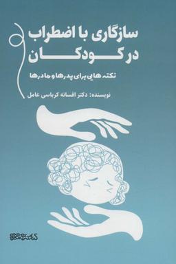 عکس سازگاری با اضطراب در کودکان