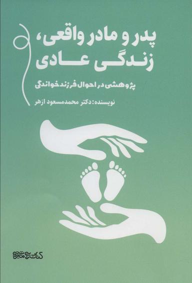 عکس پدر و مادر واقعی، زندگی عادی