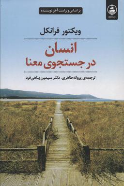 عکس انسان در جستجوی معنا