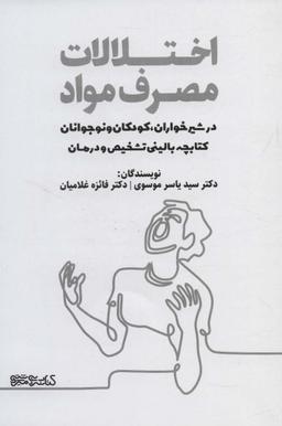 عکس اختلالات مصرف مواد در شیرخواران، کودکان و نوجونان