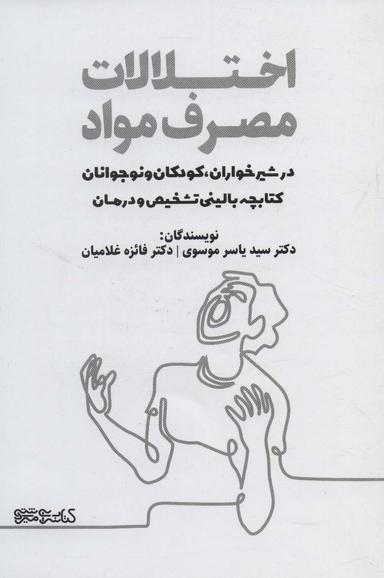 عکس اختلالات مصرف مواد در شیرخواران، کودکان و نوجونان