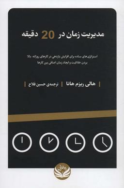 عکس مدیریت زمان در ۲۰ دقیقه