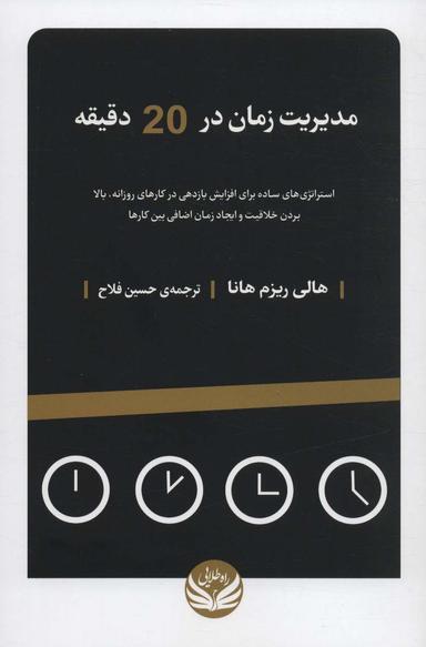عکس مدیریت زمان در ۲۰ دقیقه