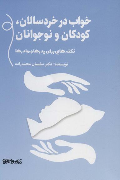 عکس خواب در خردسالان، کودکان و نوجوانان
