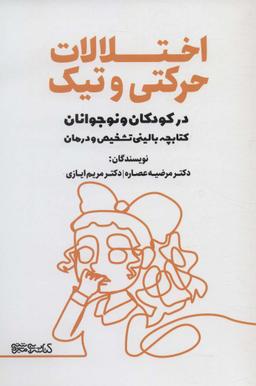 عکس اختلالات حرکتی و تیک در کودکان و نوجوانان