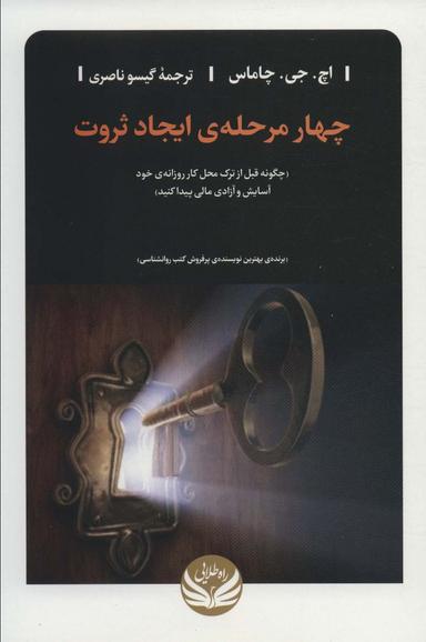 عکس چهار مرحلهٔ ایجاد ثروت