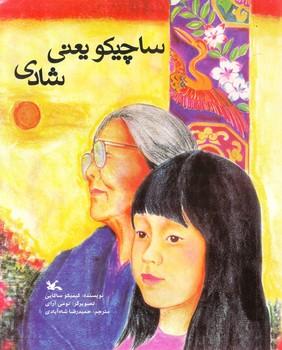 عکس ساچیکو یعنی شادی