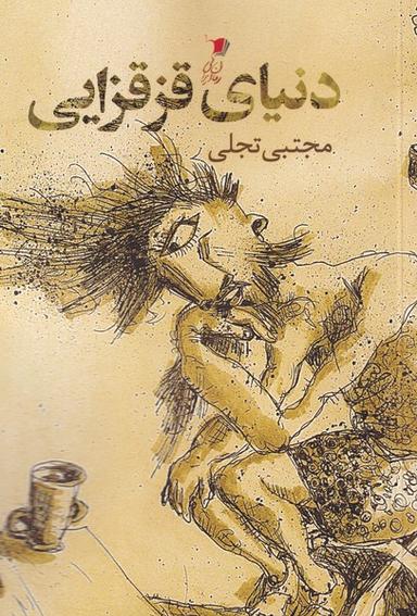 عکس دنیای قزقزایی