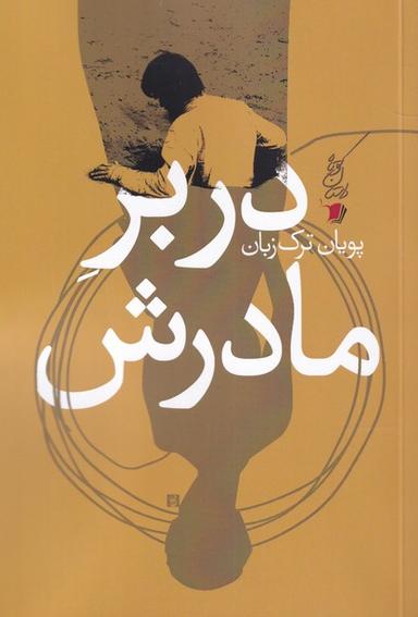 عکس در بر مادرش