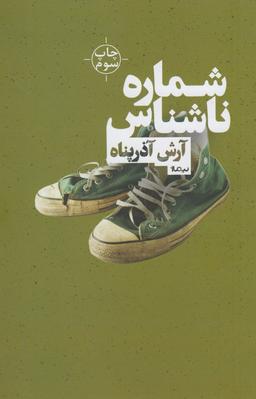 عکس شمارهٔ ناشناس