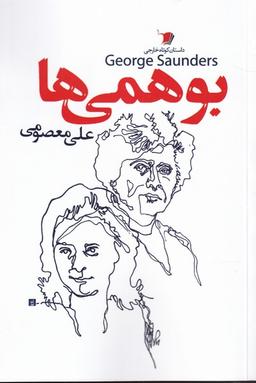 عکس بوهمی‌ها