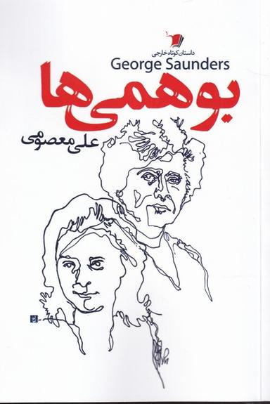 عکس بوهمی‌ها