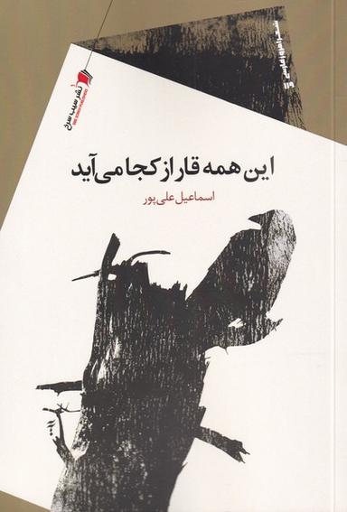 عکس این همه قار از کجا می‌آید